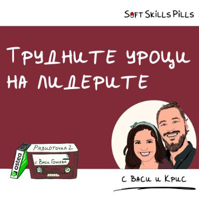 С какво се борят лидерите в IT? 📻 Обади се на Радиоточката