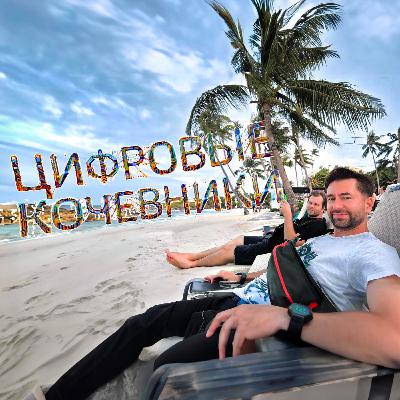 Цифровой кочевник: От Лондона до Филиппин - Путешествия, IT и жизнь за границей с Николаем Булавенко и Артемом Селезневым Цифровой кочевник: От Лондона до Филиппин - Путешествия, IT и жизнь за границей с Николаем Булавенко и Артемом Селезневым