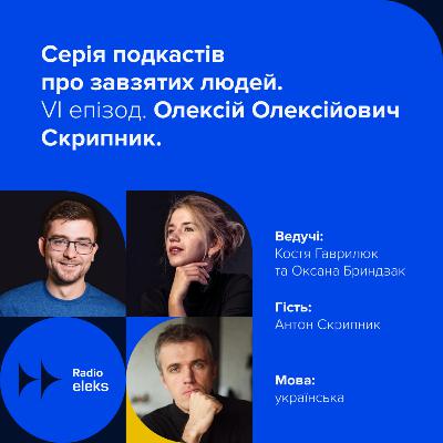 VI епізод. Олексій Олексійович Скрипник VI епізод. Олексій Олексійович Скрипник