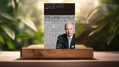 [レビュー] ブラックストーン・ウェイ PEファンドの王者が語る投資のすべて (スティーブ・シュワルツマン) 要約した.