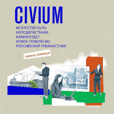 Искусство быть неподвластным: каким будет новое поколение российской урбанистики