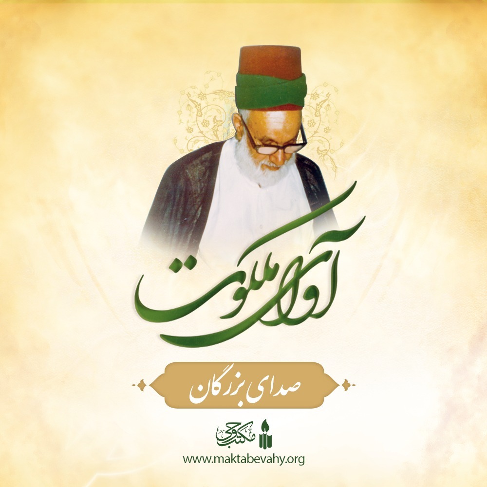 صدای بزرگان | مکتب وحی