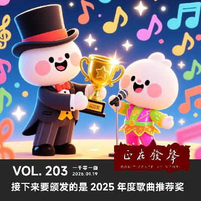 203 一千零一曲:接下来要颁发的是2025年度歌曲推荐奖 203 一千零一曲:接下来要颁发的是2025年度歌曲推荐奖