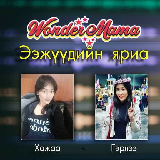 Хүчирхэг Ээжүүд - И.Хажидмаа