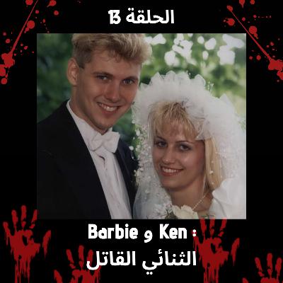 الحلقة 13 : كارلا و پول الثنائي القاتل الحلقة 13 : كارلا و پول الثنائي القاتل