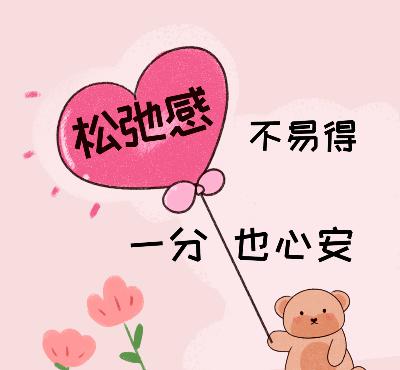 紧绷十有八九?“松弛感”一分也心安 紧绷十有八九?“松弛感”一分也心安