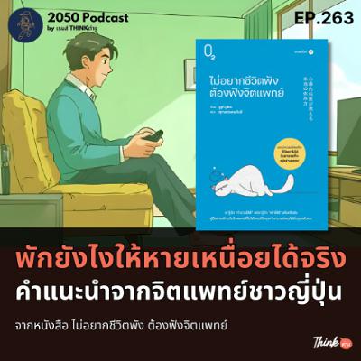2050-263 : พักยังไง ให้หายเหนื่อยได้จริง คำแนะนำจากจิตแพทย์ชาวญี่ปุ่น 2050-263 : พักยังไง ให้หายเหนื่อยได้จริง คำแนะนำจากจิตแพทย์ชาวญี่ปุ่น