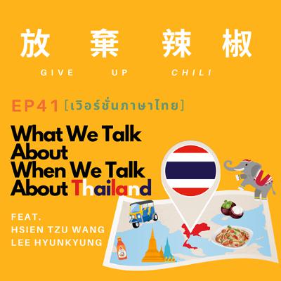 EP41: What we talk about when we talk about Thailand feat. Lee Hyunkyung (Han) & Hsien Tzu Wang (Ellen)