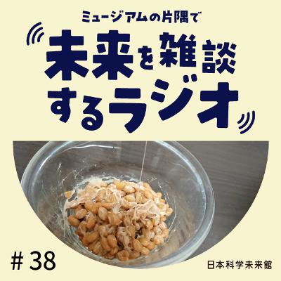#38 自由研究、何してた？ ④納豆のねばねばの長さ