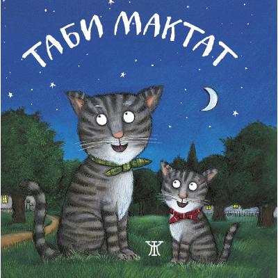 Таби Мактат | Джулия Доналдсън | Приказка в рими и песни | Изд. Жанет 45 Таби Мактат | Джулия Доналдсън | Приказка в рими и песни | Изд. Жанет 45