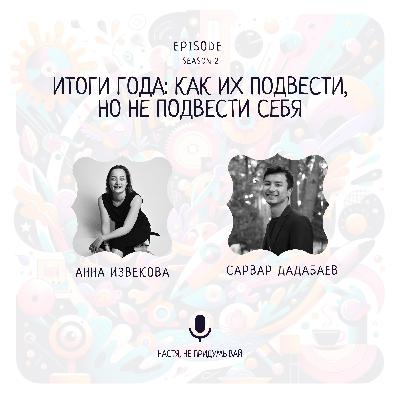 Итоги года: как их подвести, но не подвести себя?