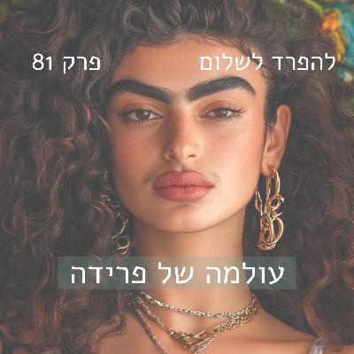 פרק 81 | עולמה של פרידה