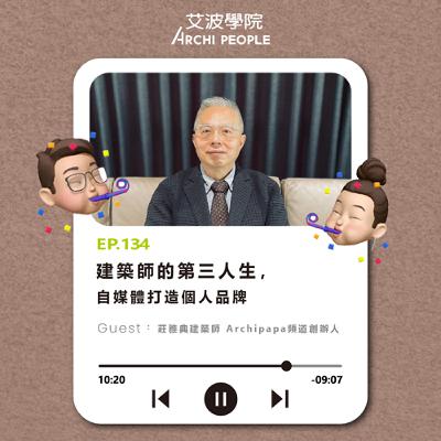 EP.134｜建築師的第三人生，自媒體打造個人品牌 Guest：莊雅典建築師 Archipapa頻道創辦人