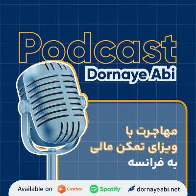 بررسی ابعاد مختلف مهاجرت با ویزای تمکن مالی فرانسه بررسی ابعاد مختلف مهاجرت با ویزای تمکن مالی فرانسه