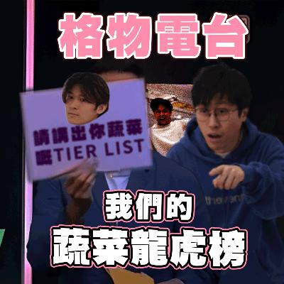 EP35: 我們的蔬菜龍虎榜