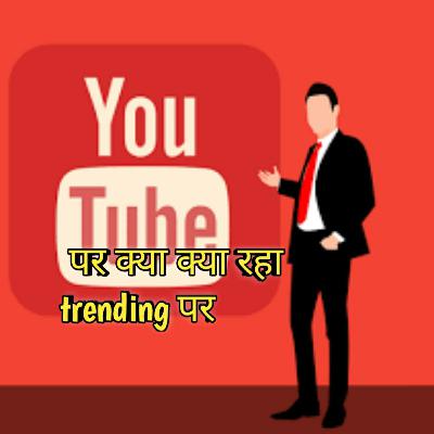 Youtube के कुछ trending video आैर songs.