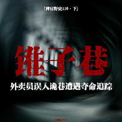「vol.114下」外卖员误入奇异诡巷；怪异大房子三层的里究竟是什么？；四凶物追魂索命；网友投稿鬼故事；民间故事