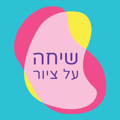 שיחה על ציור - פרק 1 עם עותה פטינקין