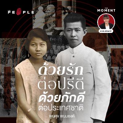 พูนศุข พนมยงค์ ด้วยรักต่อปรีดี ด้วยภักดีต่อประเทศชาติ | The Moment