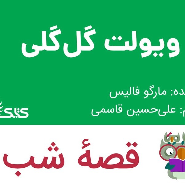 داستان ویولت گل‌گلی