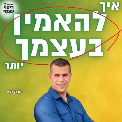 פרק 97- להאמין בעצמך יותר