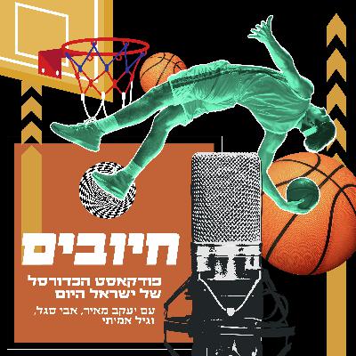 חיובים פרק 85 - המהפכה תחכה