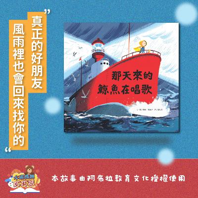 EP302 那天來的鯨魚在唱歌 feat. 水獺阿媽、樹蛙（真正的好朋友）