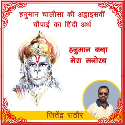 हनुमान चालीसा की अट्ठाइसवीं चौपाई का हिंदी अर्थ हनुमान कथा मेरा मनोरथ