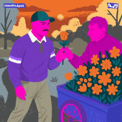 أحب اللي يذوق، مو بس ياكل (قاسم الحلقة الثانية)