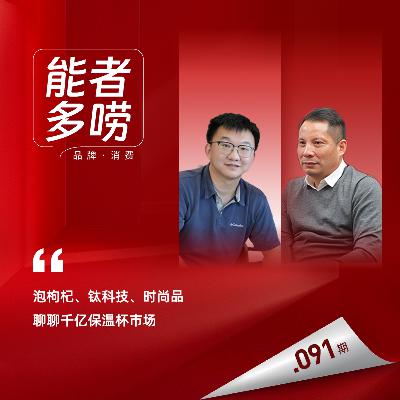 Vol.91 泡枸杞、钛科技、时尚品，聊聊千亿保温杯市场