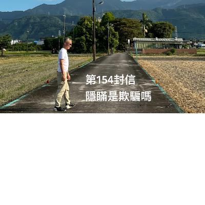 EP154【許常德】隱瞞是欺騙嗎? EP154【許常德】隱瞞是欺騙嗎?