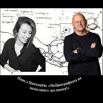 ВЫПУСК ДЛЯ ВАШИХ ИНСАЙТОВ. Павел ПИСКАРЁВ - автор нейрографики, профессор и философ, который намеревается счастливо жить до 120 лет ВЫПУСК ДЛЯ ВАШИХ ИНСАЙТОВ. Павел ПИСКАРЁВ - автор нейрографики, профессор и философ, который намеревается счастливо жить до 120 лет