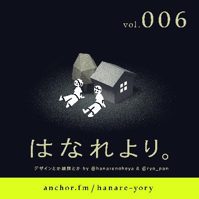 vol.006｜情報発信と情報収集とクライアントワーク（ゲスト：長谷川恭久さん）