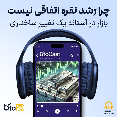 چرا رشد نقره اتفاقی نیست؛ بازار در آستانه یک تغییر ساختاری