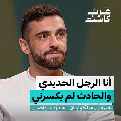 هل تسامح من دمر حياتك؟ | جيرمي مالكونيان في بودكاست نفس