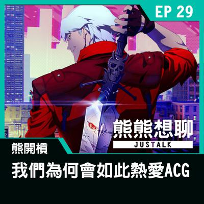EP29 熊開槓：我們為何會如此熱愛ACG