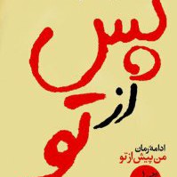 پس از تو پس از تو