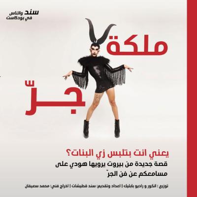 يعني انت بتلبس زي البنات؟