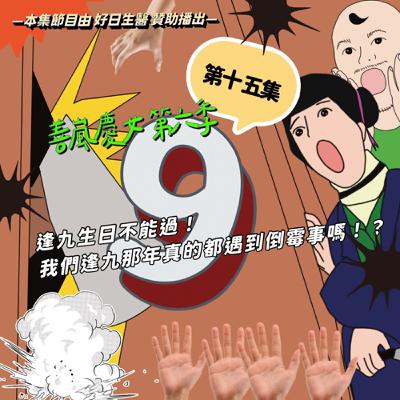S6EP15 逢九生日不能過！我們逢九那年真的都遇到倒霉事嗎！？