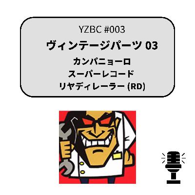 yzbcチャンネル#003|ヴィンテージパーツ03 yzbcチャンネル#003|ヴィンテージパーツ03