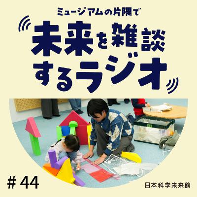 #44 ワークショップを振り返る「めざせ！ あそびマスター！」