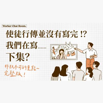Ep 32. 使徒行傳並沒有寫完！？我們在寫使徒行傳下集？非教不可的使徒行傳重點完整版 / ft. 聯總 王明昌傳道【 只見耶穌 青年團契 】工人聊天室