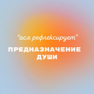 ася рефлексирует: предназначение в жизни, душа и эзотерика ася рефлексирует: предназначение в жизни, душа и эзотерика