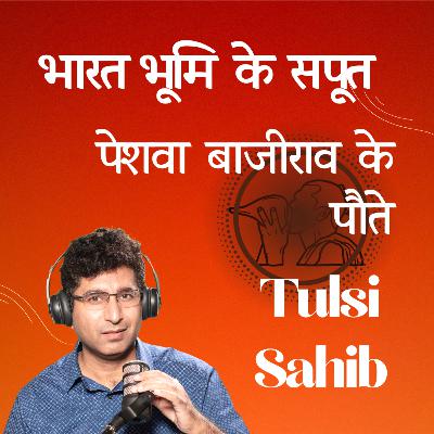 तुलसी साहिब का जीवन परिचय | गोस्वामी तुलसीदास से पूर्व सबंध | हाथरस वाले