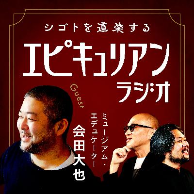 #04　なぜアートは淘汰されないのか？非生産的な仕事の価値【ゲスト：会田大也】