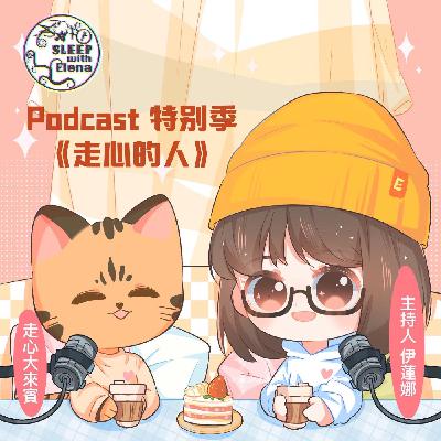 特別季《走心的人》#20 訪談 黎姿嫻 臨床心理師 特別季《走心的人》#20 訪談 黎姿嫻 臨床心理師