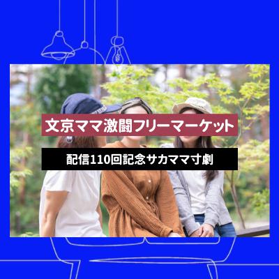 #110 激闘!文京ママのフリーマーケットの様子【サカママ寸劇】 #110 激闘!文京ママのフリーマーケットの様子【サカママ寸劇】