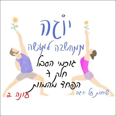 עונה 2 | פרק 21 - גורמי הסבל - חלק 7 - הפחד מהמוות עונה 2 | פרק 21 - גורמי הסבל - חלק 7 - הפחד מהמוות