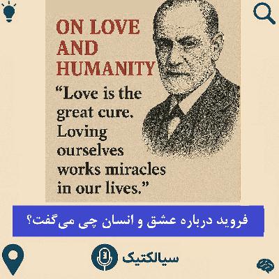سیالکتیک: فروید درباره عشق و انسان چی میگفت؟ سیالکتیک: فروید درباره عشق و انسان چی میگفت؟