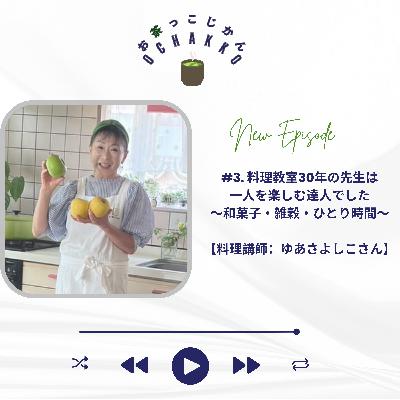 #3. 料理教室30年の先生は 一人を楽しむ達人でした ~和菓子・雑穀・ひとり時間~ 【料理講師:ゆあさよしこさん】 #3. 料理教室30年の先生は 一人を楽しむ達人でした ~和菓子・雑穀・ひとり時間~ 【料理講師:ゆあさよしこさん】